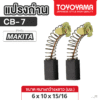 แปรงถ่าน AFOC TOYOYAMA FOR MAKITA CB-7  (ขนาด6x10x15/16) 1ชุด