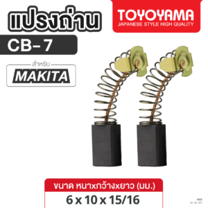 แปรงถ่าน AFOC TOYOYAMA FOR MAKITA CB-7  (ขนาด6x10x15/16) 1ชุด