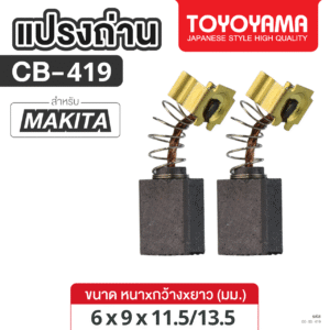 แปรงถ่าน AFOC TOYOYAMA FOR MAKITA CB-419 (ขนาด6x9x11.5/13.5) 1ชุด