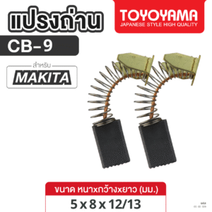 แปรงถ่าน AFOC TOYOYAMA FOR MAKITA CB-9 (ขนาด5x8x12/13) 1ชุด