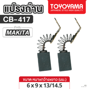 แปรงถ่าน AFOC TOYOYAMA FOR MAKITA CB-417 (ขนาด6x9x13/14.5) 1ชุด