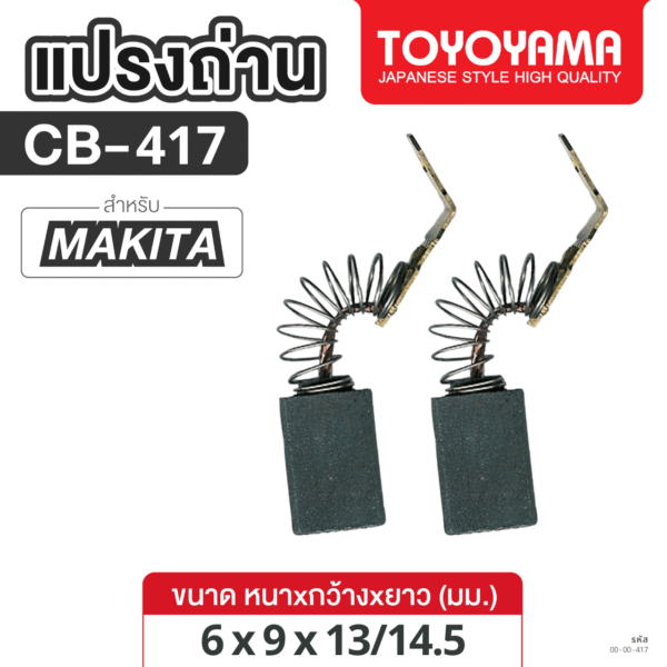 แปรงถ่าน AFOC TOYOYAMA FOR MAKITA CB-417 (ขนาด6x9x13/14.5) 1ชุด
