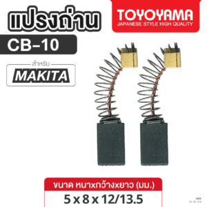 แปรงถ่าน AFOC TOYOYAMA FOR MAKITA CB-10 (ขนาด5x8x12/13.5) 1ชุด