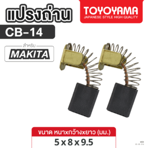 แปรงถ่าน TOYOYAMA FOR MAKITA CB-14 (ขนาด5x8x9.5) 1ชุด