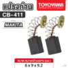 แปรงถ่าน AFOC TOYOYAMA FOR MAKITA CB-411 (ขนาด6x9x9.2) 1ชุด