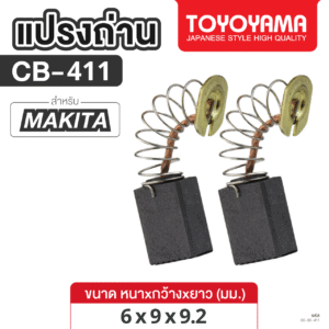 แปรงถ่าน AFOC TOYOYAMA FOR MAKITA CB-411 (ขนาด6x9x9.2) 1ชุด