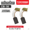 แปรงถ่าน AFOC TOYOYAMA FOR MAKITA CB-50 (ขนาด5x8x11.8/13) 1ชุด