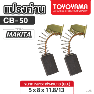 แปรงถ่าน AFOC TOYOYAMA FOR MAKITA CB-50 (ขนาด5x8x11.8/13) 1ชุด