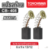 แปรงถ่าน AFOC TOYOYAMA FOR MAKITA CB-408 (ขนาด6x9x13.2) 1ชุด