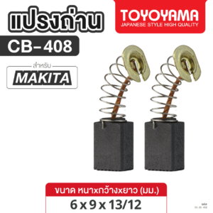 แปรงถ่าน AFOC TOYOYAMA FOR MAKITA CB-408 (ขนาด6x9x13.2) 1ชุด