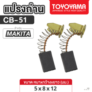 แปรงถ่าน AFOC TOYOYAMA FOR MAKITA CB-51 (ขนาด5x8x12) 1ชุด