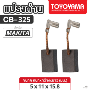 แปรงถ่าน AFOC TOYOYAMA FOR MAKITA CB-325 (ขนาด5x11x15.8) 1ชุด