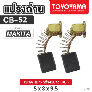 แปรงถ่าน AFOC TOYOYAMA FOR MAKITA CB-52 (ขนาด5x8x9.5) 1ชุด
