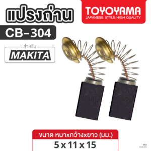 แปรงถ่าน AFOC TOYOYAMA FOR MAKITA CB-304 (ขนาด5x11x15) 1ชุด