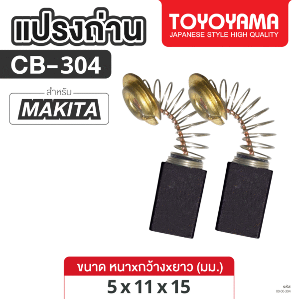 แปรงถ่าน AFOC TOYOYAMA FOR MAKITA CB-304 (ขนาด5x11x15) 1ชุด