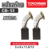 แปรงถ่าน AFOC TOYOYAMA FOR MAKITA CB-53 (ขนาด5x8x11.8/13) 1ชุด