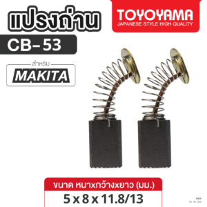 แปรงถ่าน AFOC TOYOYAMA FOR MAKITA CB-53 (ขนาด5x8x11.8/13) 1ชุด