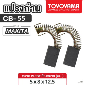 แปรงถ่าน AFOC TOYOYAMA FOR MAKITA CB-55 (ขนาด5x8x12.5) 1ชุด