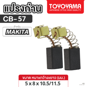 แปรงถ่าน AFOC TOYOYAMA FOR MAKITA CB-57  (ขนาด5x8x10.5/11.5) 1ชุด