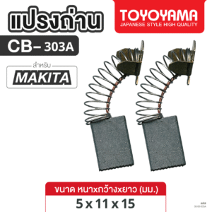 แปรงถ่าน AFOC TOYOYAMA FOR MAKITA CB-303 (ขนาด5x11x15) 1ชุด