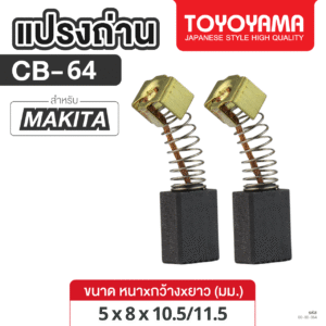แปรงถ่าน AFOC TOYOYAMA FOR MAKITA CB-64 (ขนาด5x8x10.5/11.5) 1ชุด