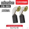 แปรงถ่าน AFOC TOYOYAMA FOR MAKITA CB-303 #2107F (ขนาด5x11x15) 1ชุด