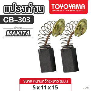 แปรงถ่าน AFOC TOYOYAMA FOR MAKITA CB-303 #2107F (ขนาด5x11x15) 1ชุด