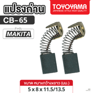 แปรงถ่าน AFOC TOYOYAMA FOR MAKITA CB-65 (ขนาด5x8x11.5/13.5) 1ชุด