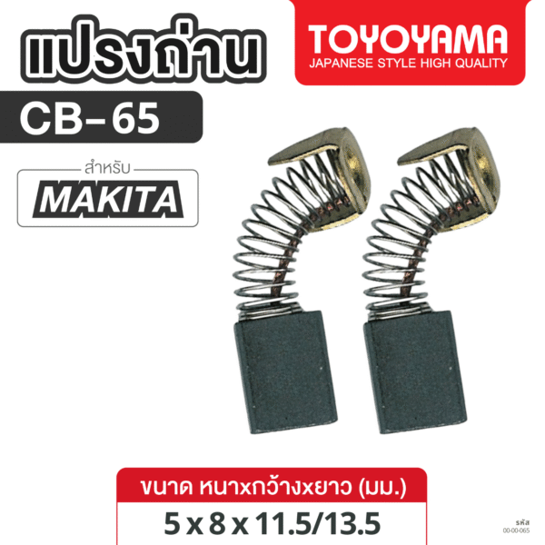 แปรงถ่าน AFOC TOYOYAMA FOR MAKITA CB-65 (ขนาด5x8x11.5/13.5) 1ชุด