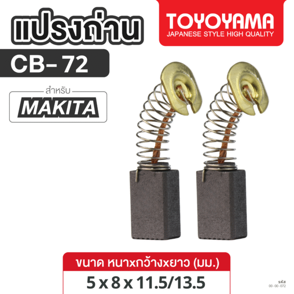 แปรงถ่าน AFOC TOYOYAMA FOR MAKITA CB-72 (ขนาด5x8x11.5/13.5) 1ชุด