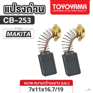 แปรงถ่าน TOYOYAMA FOR MAKITA #4100NB (ขนาด7x11x16.7/19) 1ชุด