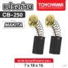 แปรงถ่าน AFOC TOYOYAMA FOR MAKITA CB-250 (ขนาด7x8x16) 1ชุด