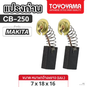 แปรงถ่าน AFOC TOYOYAMA FOR MAKITA CB-250 (ขนาด7x8x16) 1ชุด