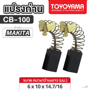 แปรงถ่าน AFOC TOYOYAMA FOR MAKITA CB-100  (ขนาด6x10x14.7/16) 1ชุด