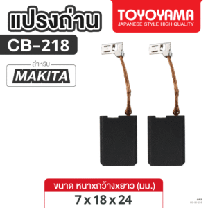 แปรงถ่าน TOYOYAMA FOR MAKITA CB-218 (ขนาด7x18x24) 1ชุด