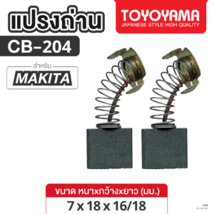 แปรงถ่าน AFOC TOYOYAMA FOR MAKITA CB-204 (ขนาด7x18x16/18) 1ชุด