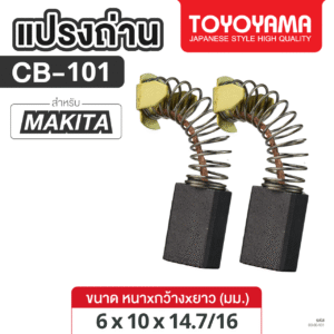 แปรงถ่าน AFOC TOYOYAMA FOR MAKITA CB-101 (ขนาด6x10x14.7/16) 1ชุด