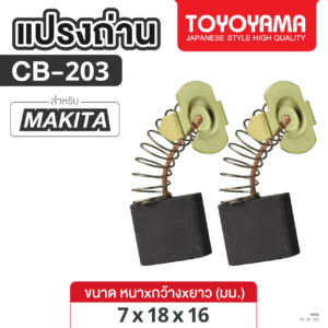 แปรงถ่าน AFOC TOYOYAMA FOR MAKITA CB-203 (ขนาด7x18x16) 1ชุด