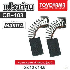 แปรงถ่าน AFOC TOYOYAMA FOR MAKITA CB-103 (ขนาด6x10x14.6) 1ชุด