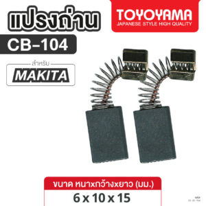 แปรงถ่าน AFOC TOYOYAMA FOR MAKITA CB-104 (ขนาด6x10x15) 1ชุด