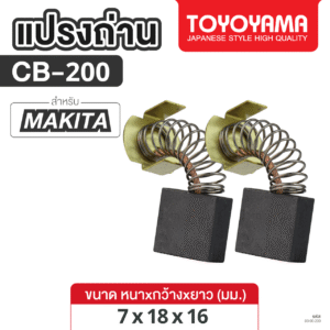 แปรงถ่าน AFOC TOYOYAMA FOR MAKITA CB-200 (ขนาด7x18x16) 1ชุด