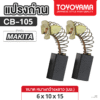 แปรงถ่าน AFOC TOYOYAMA FOR MAKITA CB-105 (ขนาด6x10x15) 1ชุด