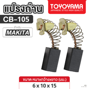 แปรงถ่าน AFOC TOYOYAMA FOR MAKITA CB-105 (ขนาด6x10x15) 1ชุด