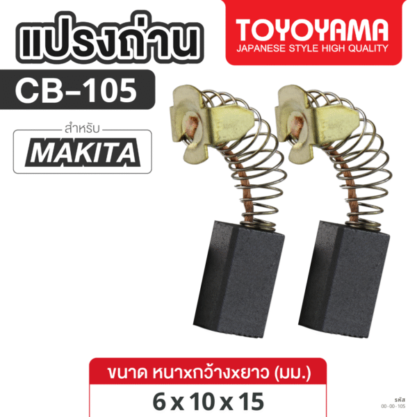 แปรงถ่าน AFOC TOYOYAMA FOR MAKITA CB-105 (ขนาด6x10x15) 1ชุด
