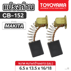 แปรงถ่าน AFOC TOYOYAMA FOR MAKITA CB-152  (ขนาด6.5x13.5x16/18) 1ชุด