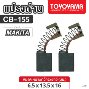 แปรงถ่าน AFOC TOYOYAMA FOR MAKITA CB-155 (ขนาด6.5x13.5x16) 1ชุด