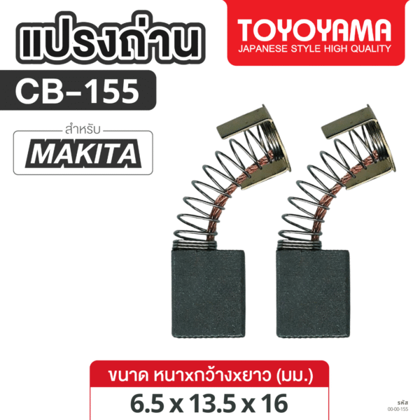 แปรงถ่าน AFOC TOYOYAMA FOR MAKITA CB-155 (ขนาด6.5x13.5x16) 1ชุด