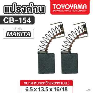 แปรงถ่าน AFOC TOYOYAMA FOR MAKITA CB-154 (ขนาด6.5x13.5x16/18) 1ชุด