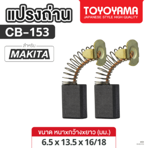 แปรงถ่าน AFOC TOYOYAMA FOR MAKITA CB-153  (ขนาด6.5x13.5x16/18) 1ชุด