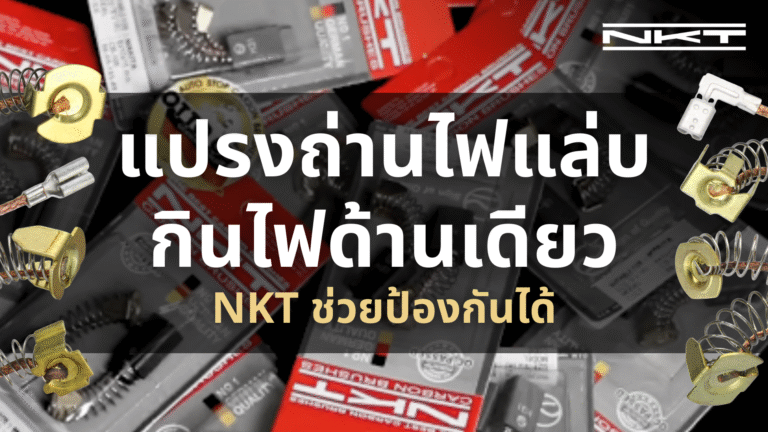 พี่ช่างเจอ แปรงถ่านไฟแล่บ กินไฟด้านเดียว!